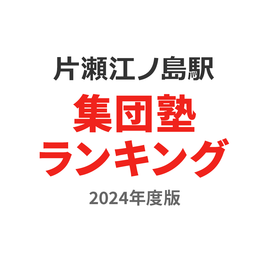 片瀬江ノ島駅集団塾ランキング小学生部門2024年度版