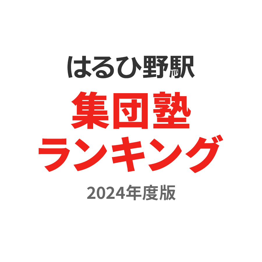 はるひ野駅集団塾ランキング中学生部門2024年度版