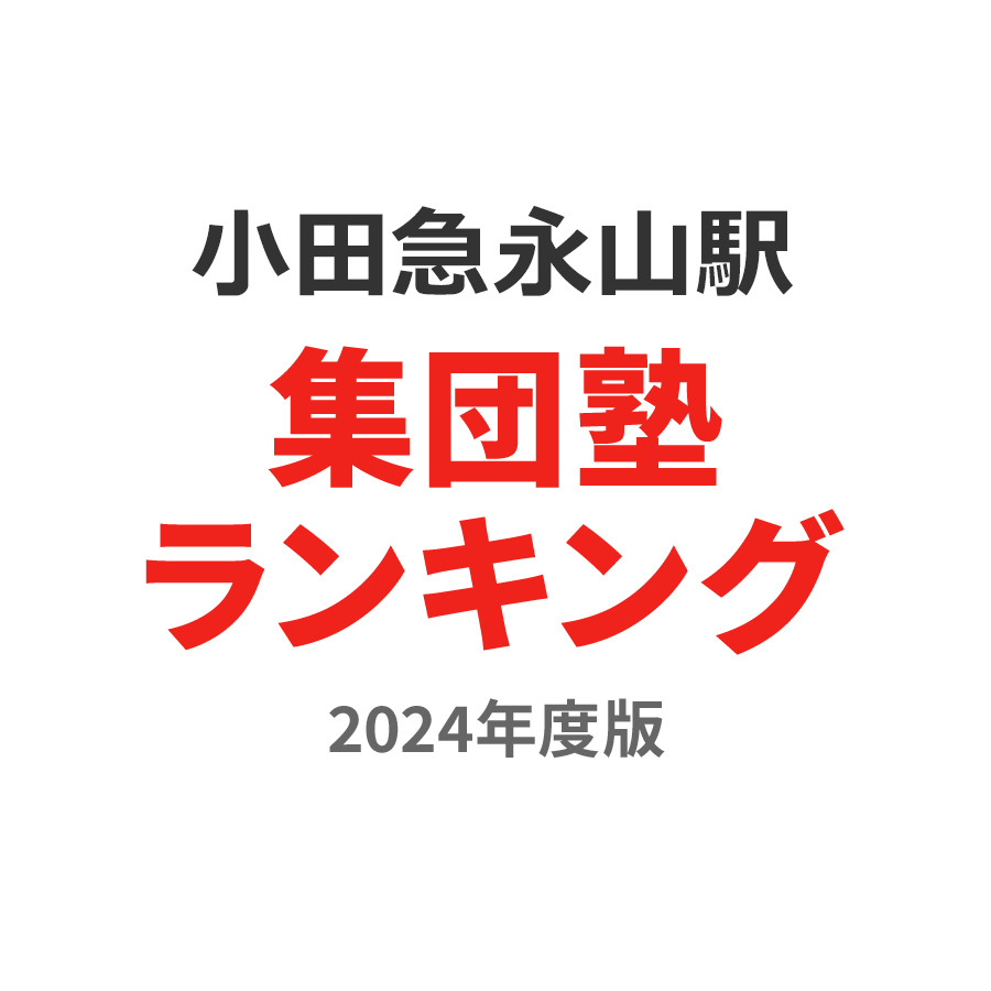 小田急永山駅集団塾ランキング中3部門2024年度版