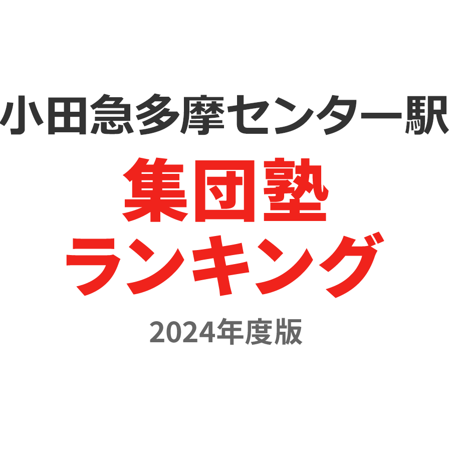 小田急多摩センター駅集団塾ランキング小5部門2024年度版