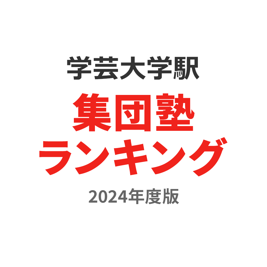 学芸大学駅集団塾ランキング中1部門2024年度版