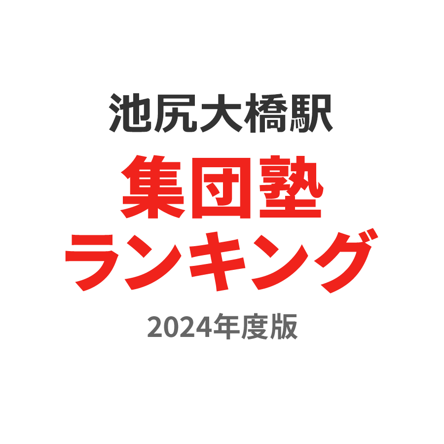 池尻大橋駅集団塾ランキング高校生部門2024年度版