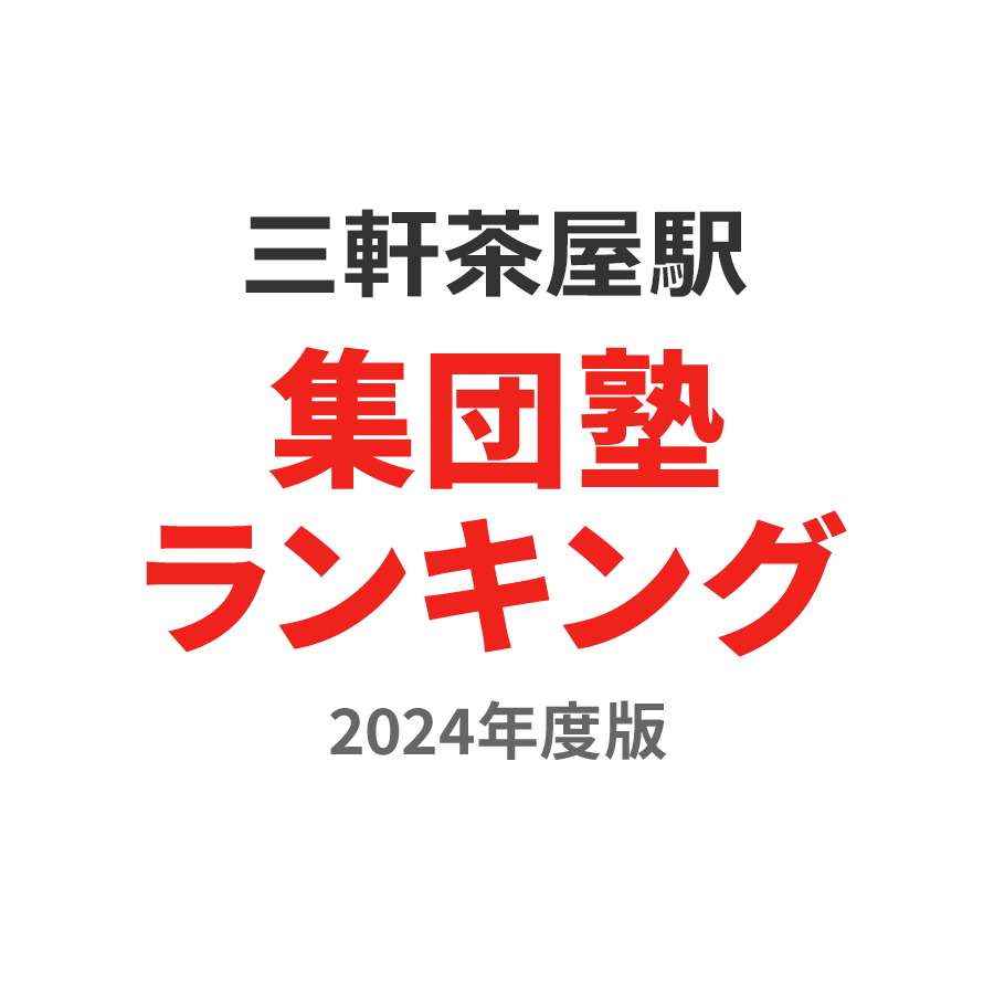 三軒茶屋駅集団塾ランキング浪人生部門2024年度版