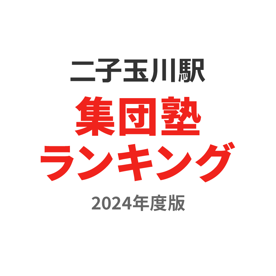 二子玉川駅集団塾ランキング小2部門2024年度版