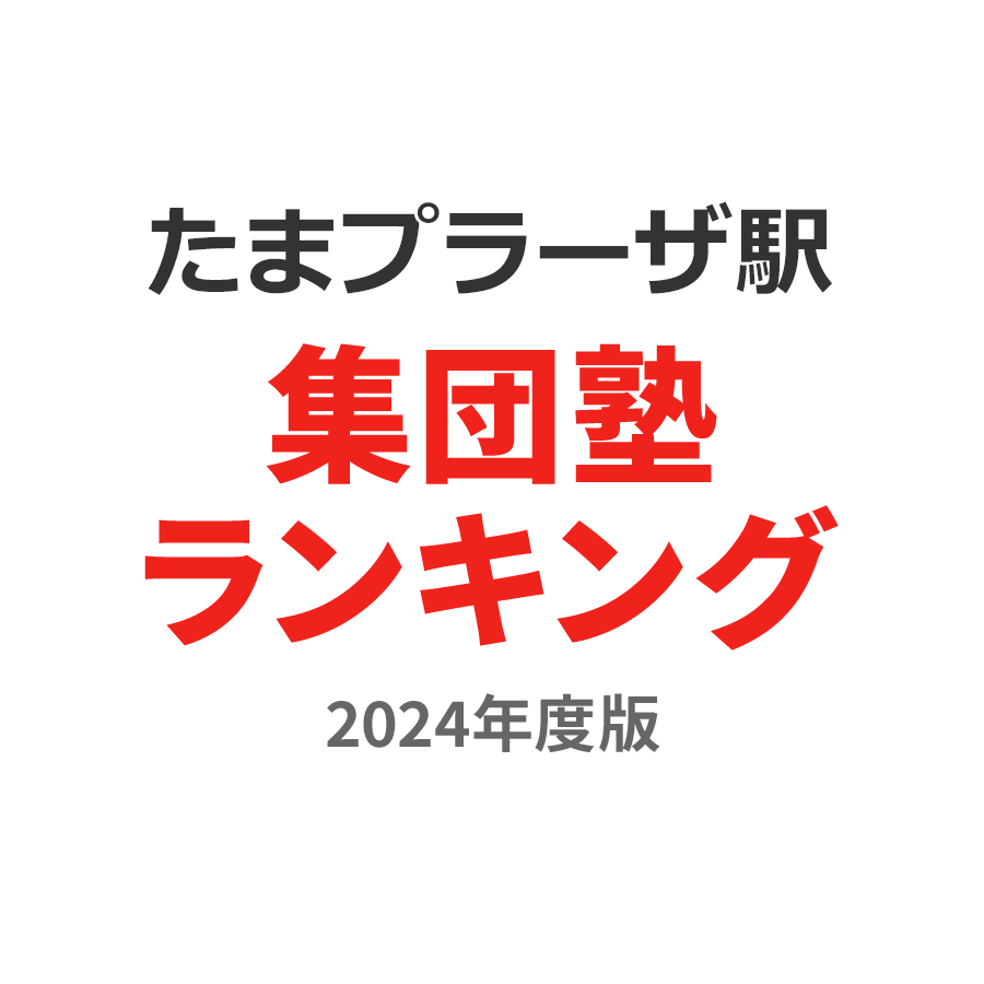 たまプラーザ駅集団塾ランキング高1部門2024年度版