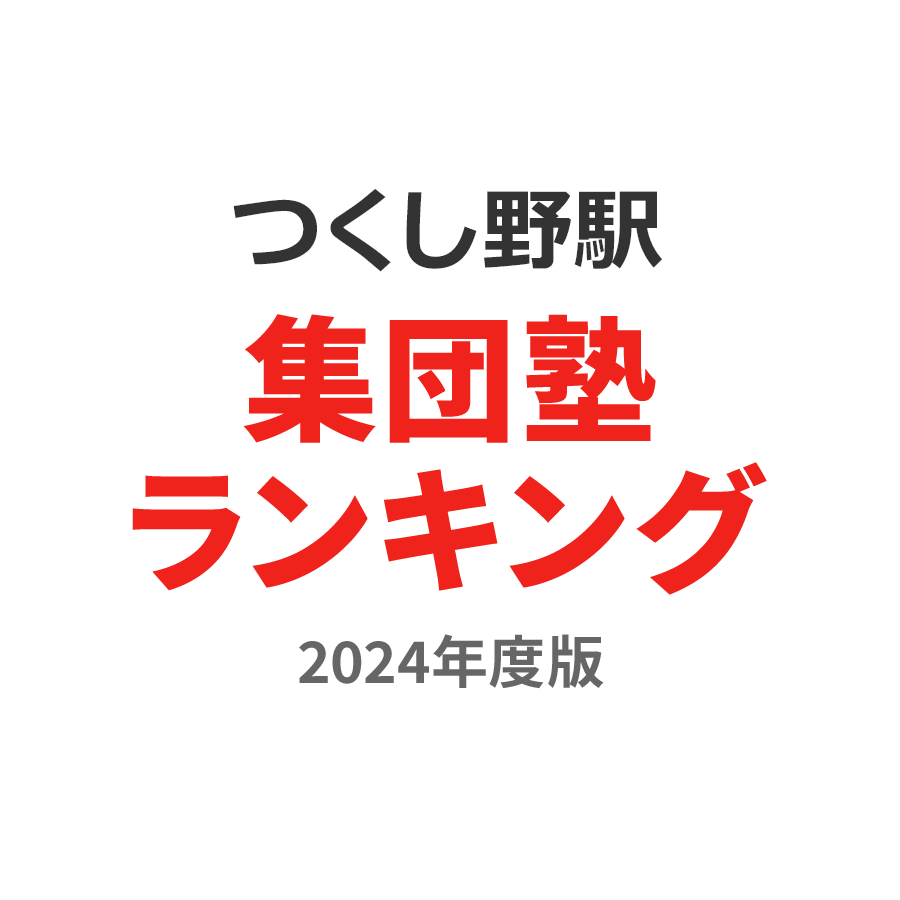 つくし野駅集団塾ランキング幼児部門2024年度版