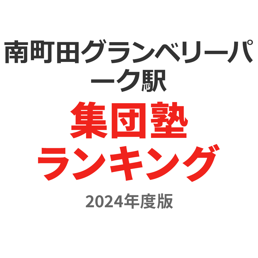 南町田グランベリーパーク駅集団塾ランキング高2部門2024年度版