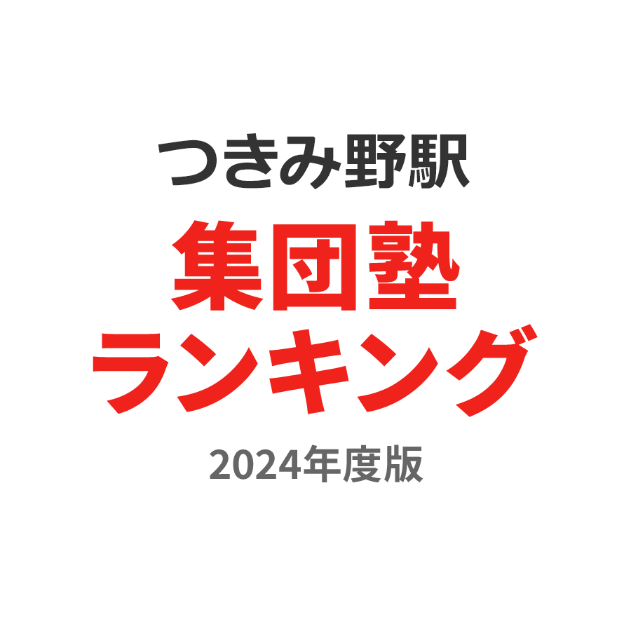 つきみ野駅集団塾ランキング中学生部門2024年度版