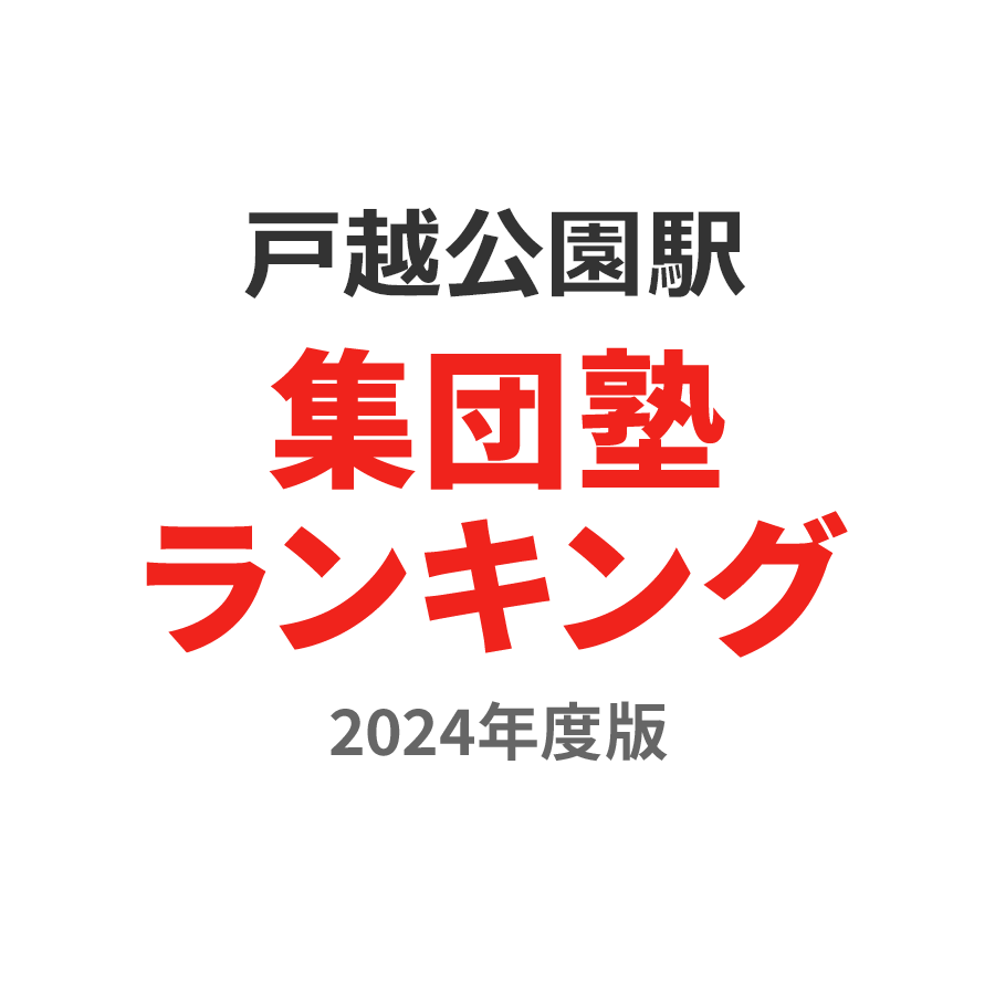 戸越公園駅集団塾ランキング小6部門2024年度版