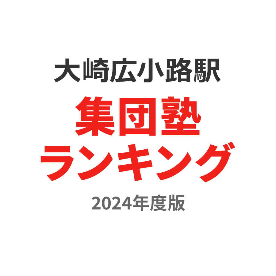 大崎広小路駅集団塾ランキング小3部門2024年度版