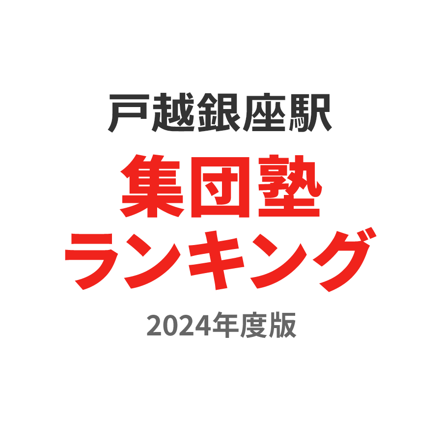 戸越銀座駅集団塾ランキング2024年度版