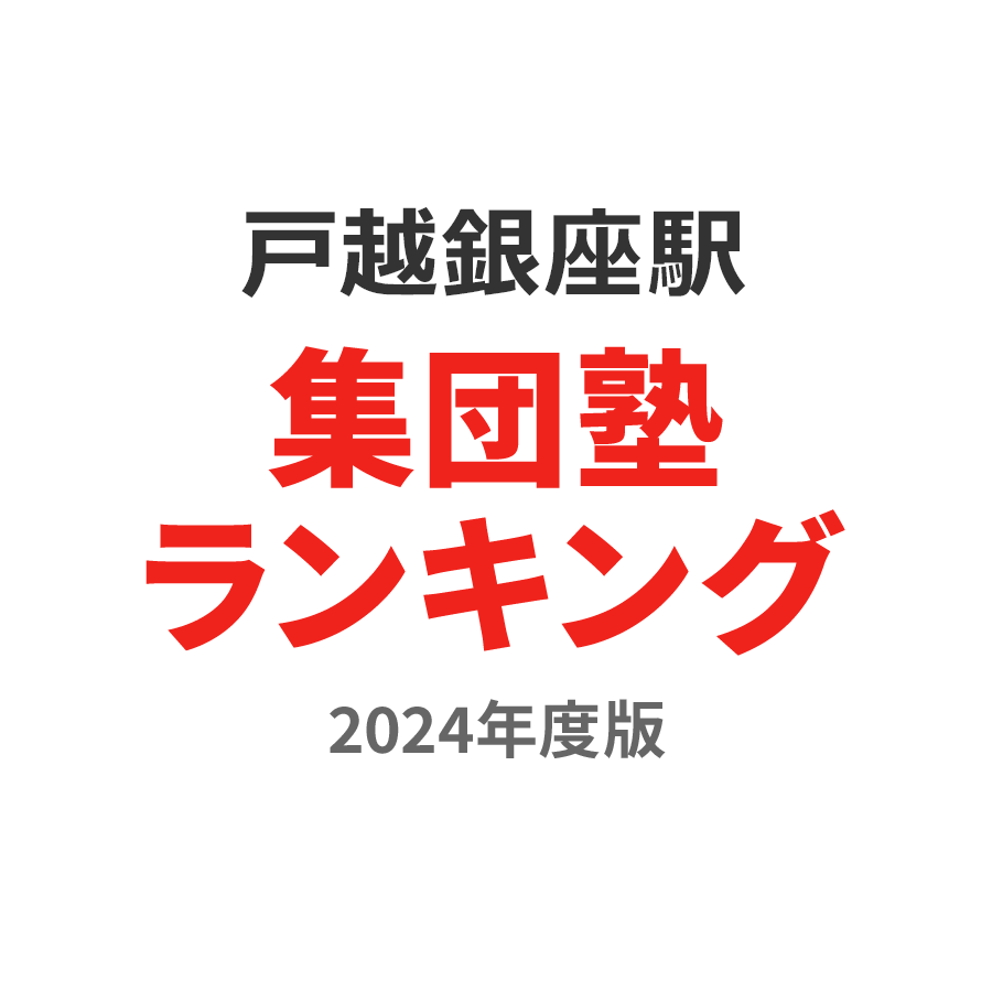 戸越銀座駅集団塾ランキング高2部門2024年度版