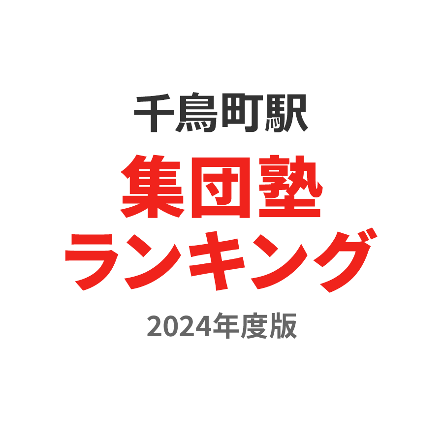 千鳥町駅集団塾ランキング小学生部門2024年度版