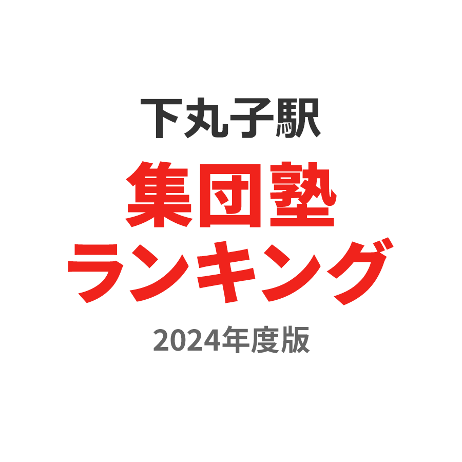 下丸子駅集団塾ランキング高1部門2024年度版