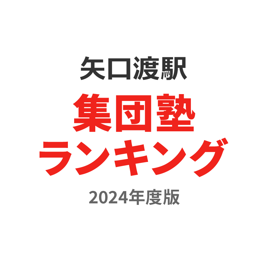 矢口渡駅集団塾ランキング中学生部門2024年度版