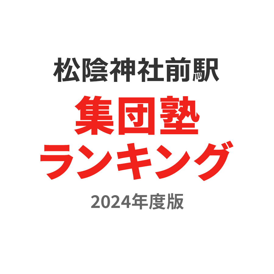 松陰神社前駅集団塾ランキング高校生部門2024年度版