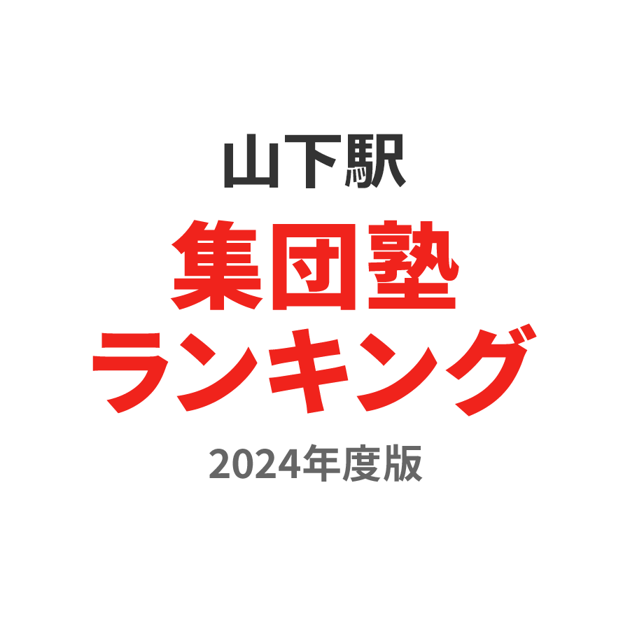 山下駅集団塾ランキング高2部門2024年度版