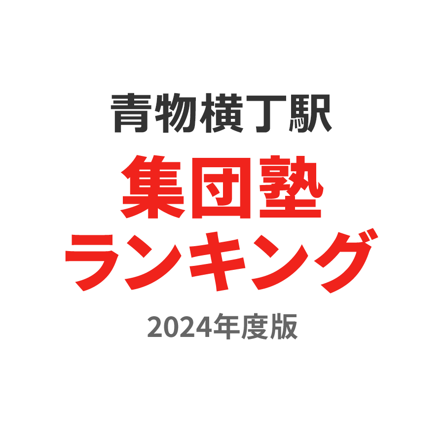 青物横丁駅集団塾ランキング浪人生部門2024年度版