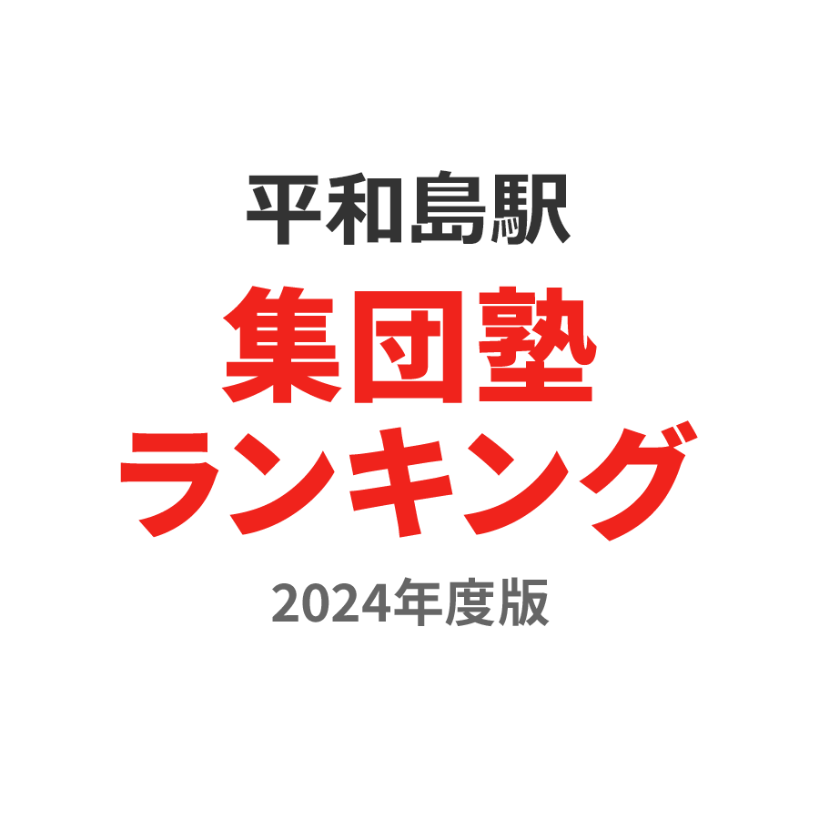 平和島駅集団塾ランキング小1部門2024年度版