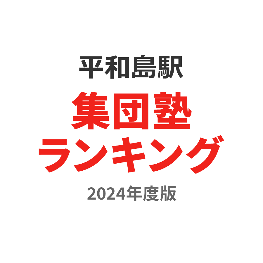 平和島駅集団塾ランキング小5部門2024年度版