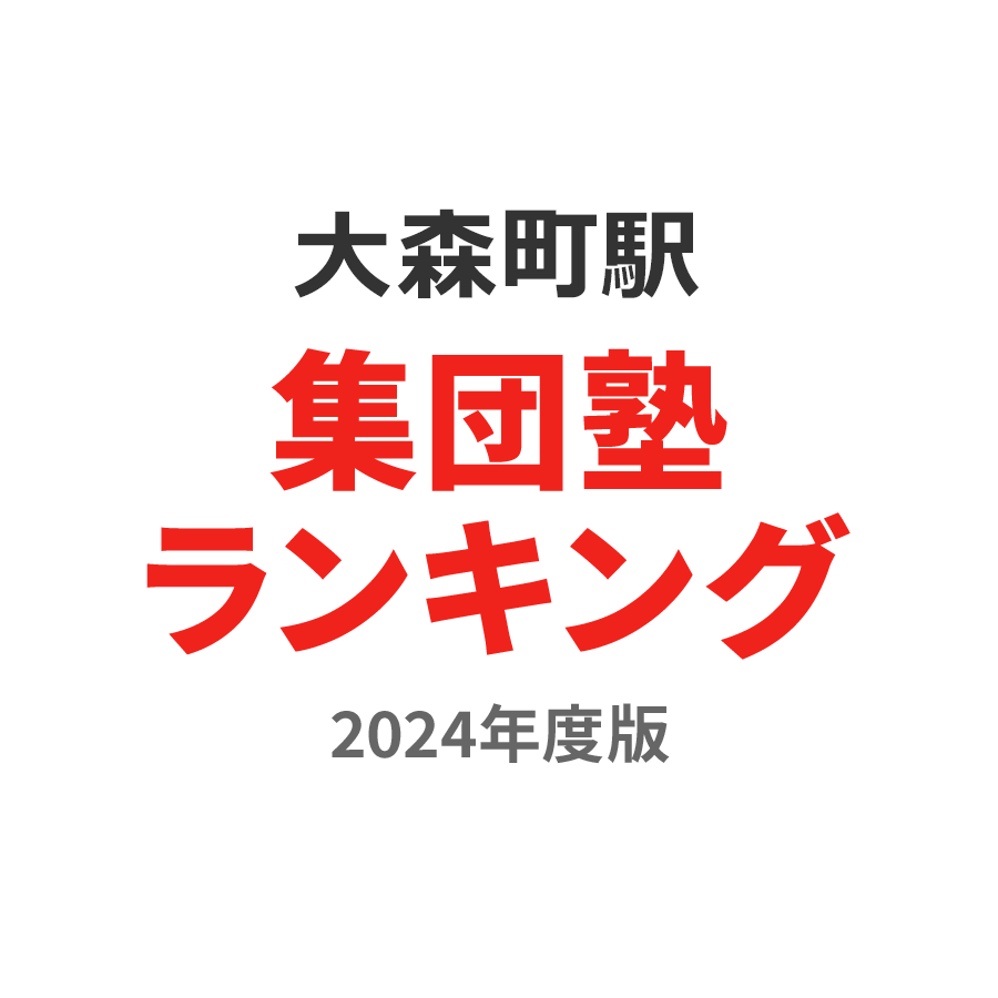 大森町駅集団塾ランキング高2部門2024年度版