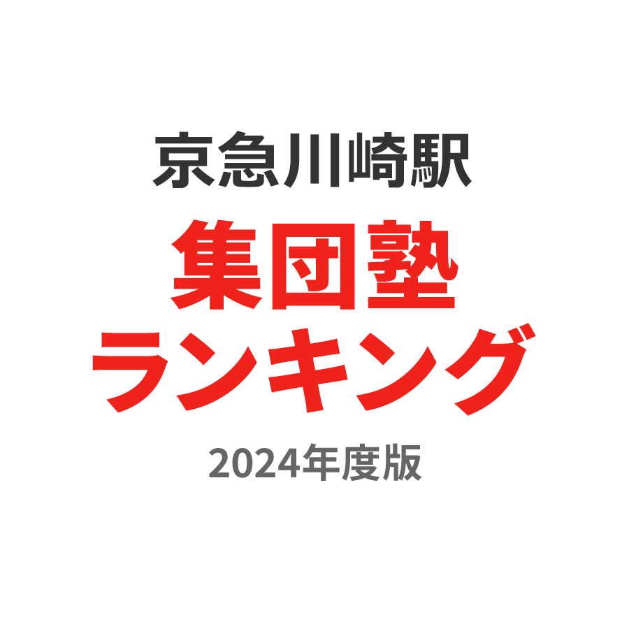 京急川崎駅集団塾ランキング中学生部門2024年度版