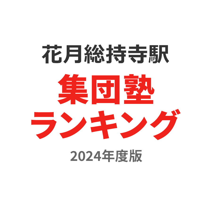 花月総持寺駅集団塾ランキング小4部門2024年度版