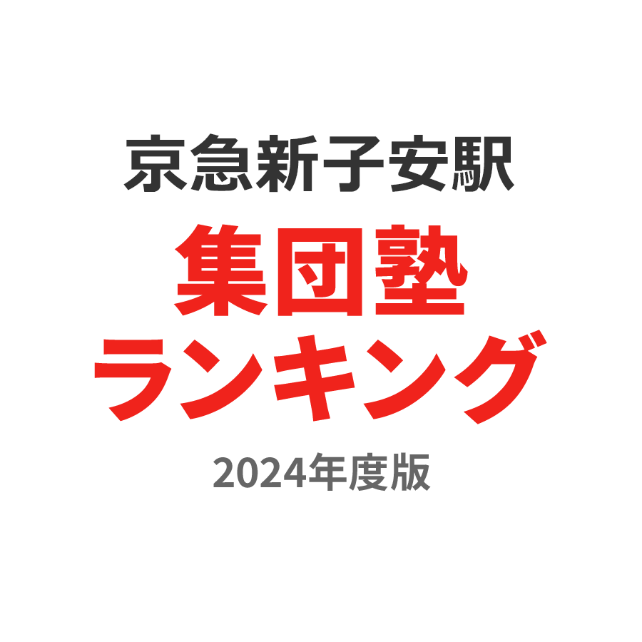 京急新子安駅集団塾ランキング高校生部門2024年度版