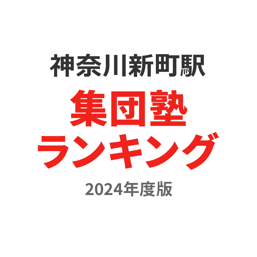 神奈川新町駅集団塾ランキング小3部門2024年度版