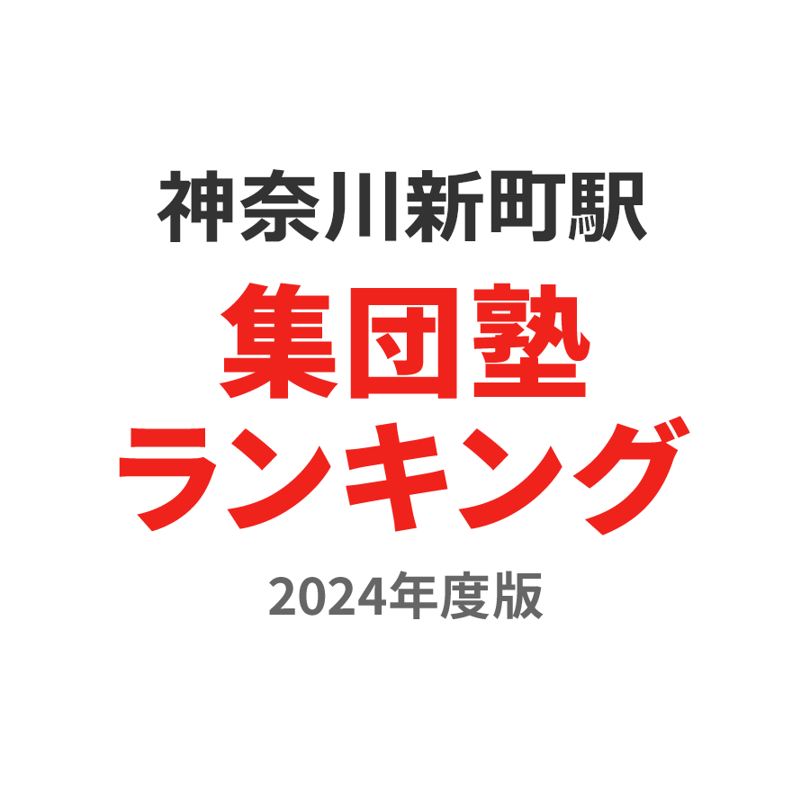 神奈川新町駅集団塾ランキング高3部門2024年度版