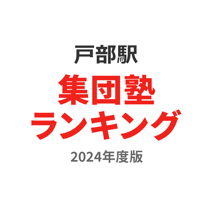 戸部駅集団塾ランキング小5部門2024年度版