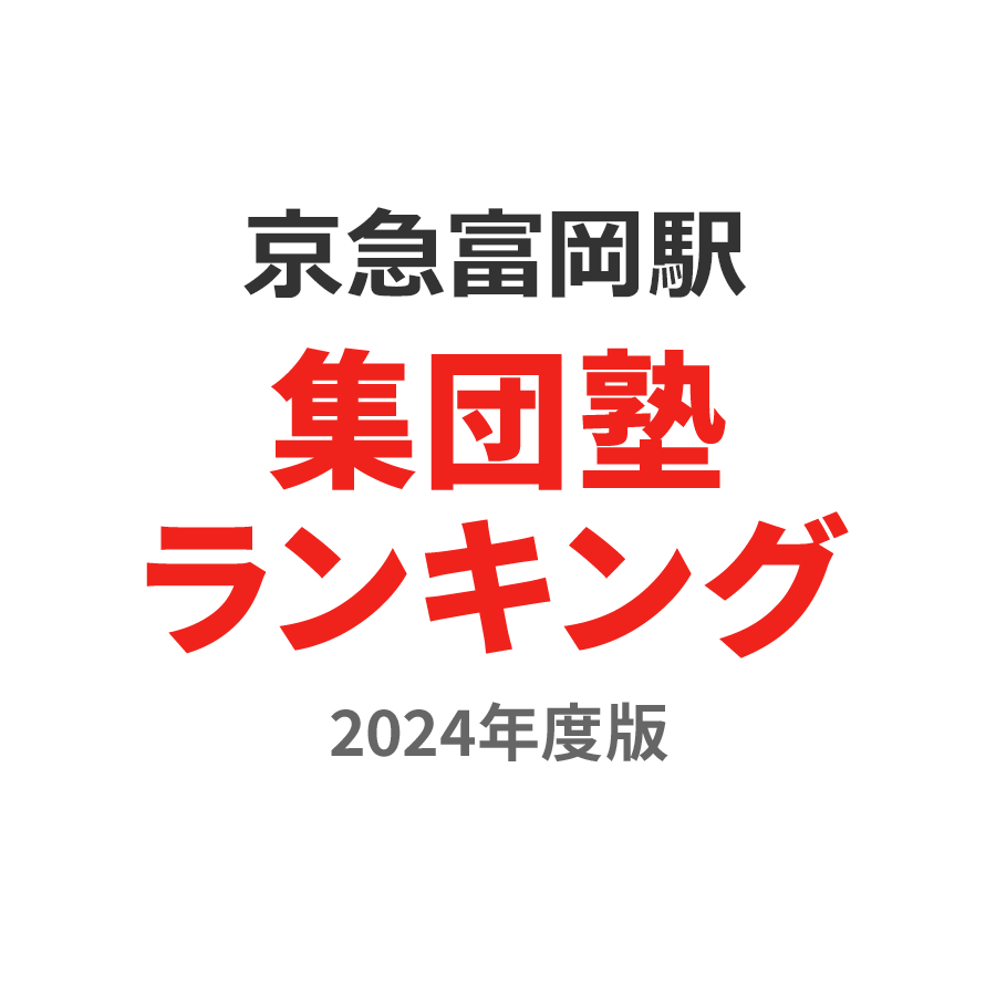 京急富岡駅集団塾ランキング小学生部門2024年度版