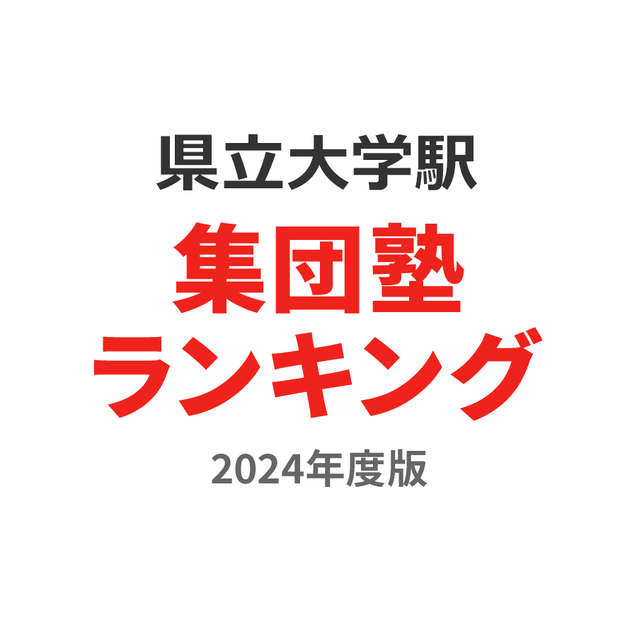 県立大学駅集団塾ランキング小1部門2024年度版