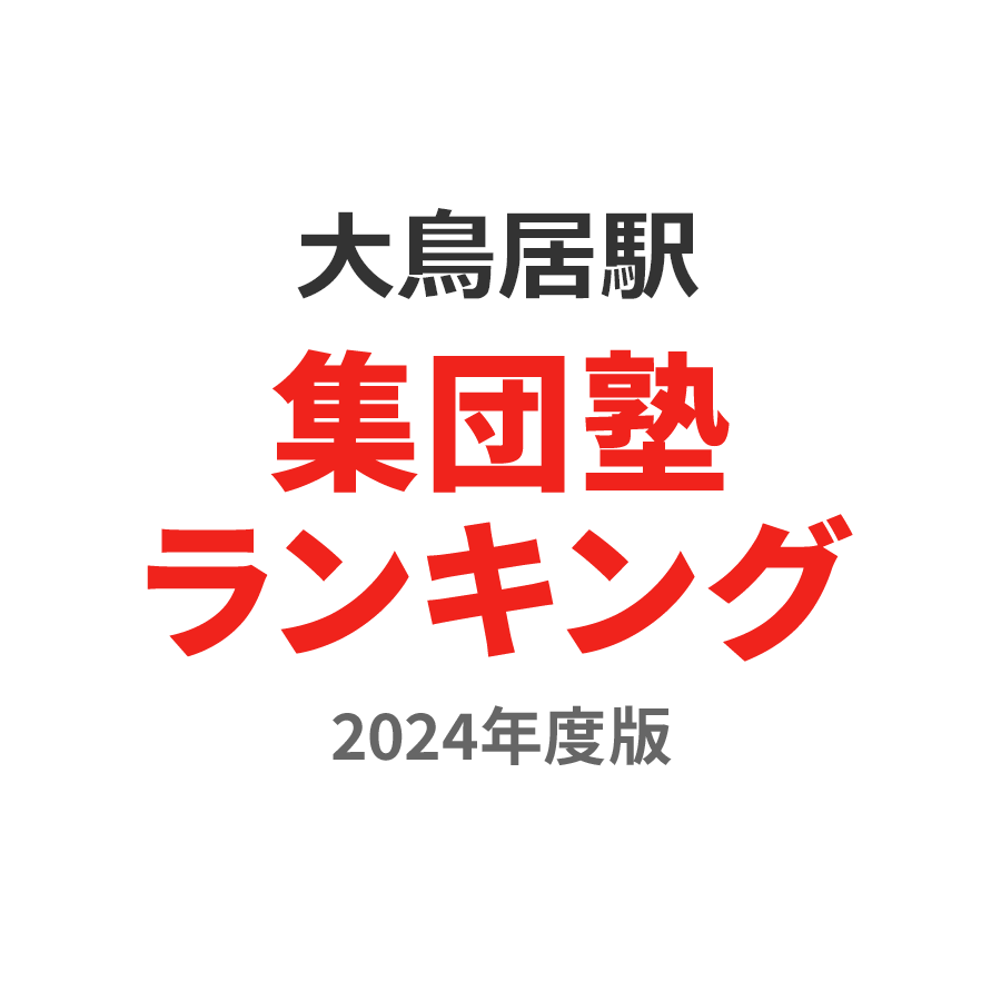 大鳥居駅集団塾ランキング小2部門2024年度版