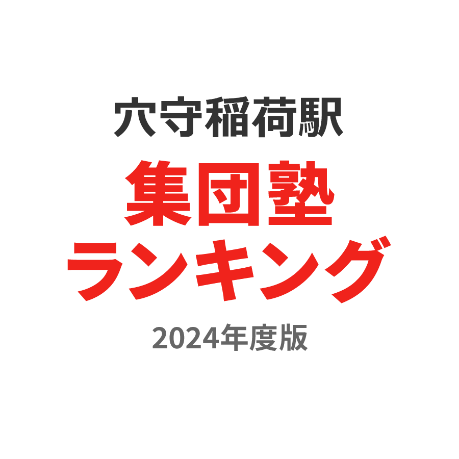 穴守稲荷駅集団塾ランキング小学生部門2024年度版