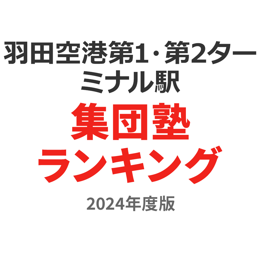 羽田空港第1・第2ターミナル駅集団塾ランキング小学生部門2024年度版