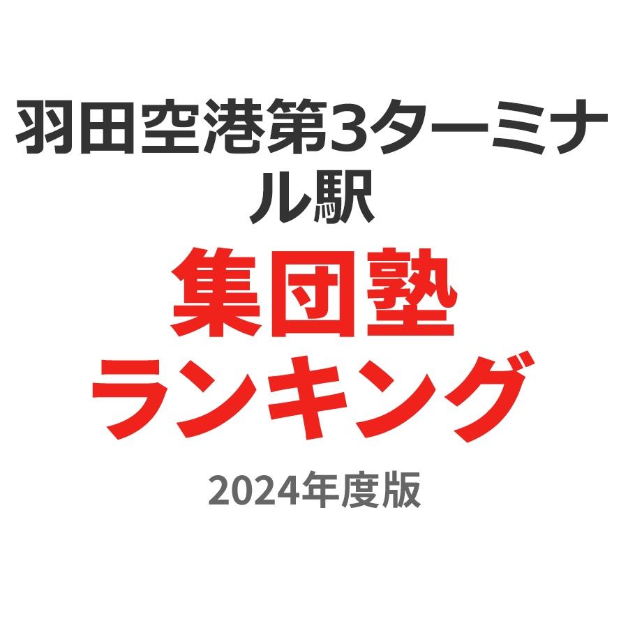 羽田空港第3ターミナル駅集団塾ランキング小5部門2024年度版