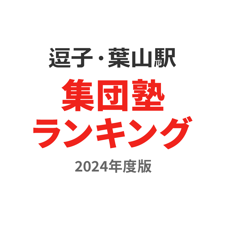 逗子・葉山駅集団塾ランキング浪人生部門2024年度版