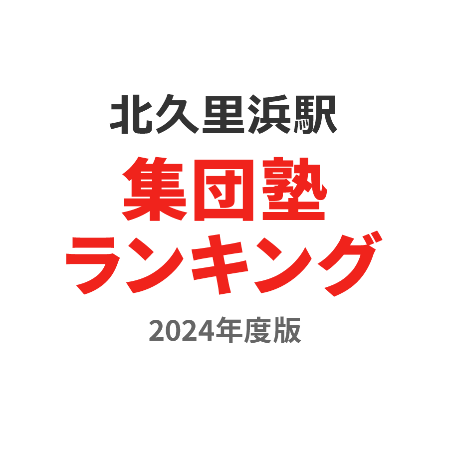 北久里浜駅集団塾ランキング小6部門2024年度版