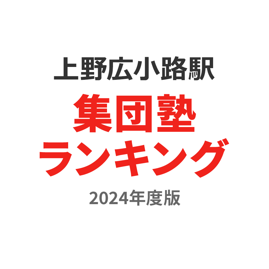 上野広小路駅集団塾ランキング小4部門2024年度版