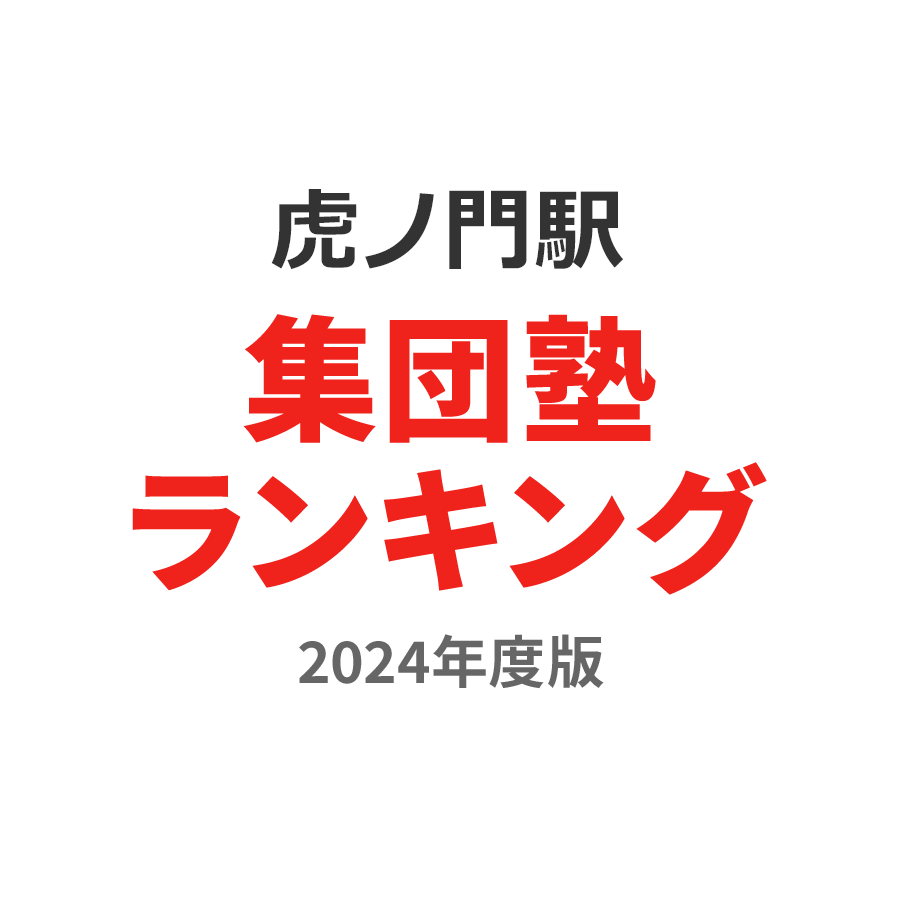 虎ノ門駅集団塾ランキング高3部門2024年度版