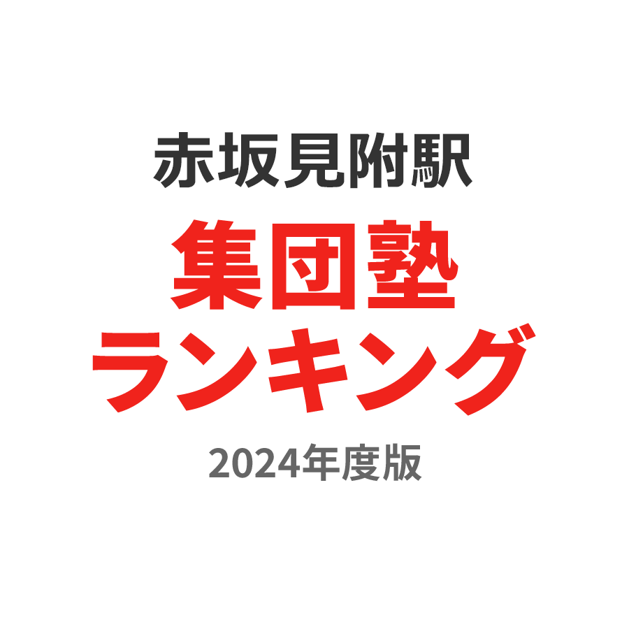 赤坂見附駅集団塾ランキング幼児部門2024年度版