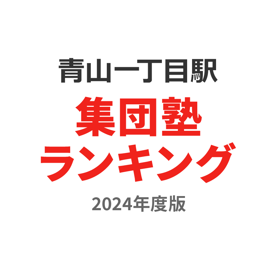 青山一丁目駅集団塾ランキング小6部門2024年度版