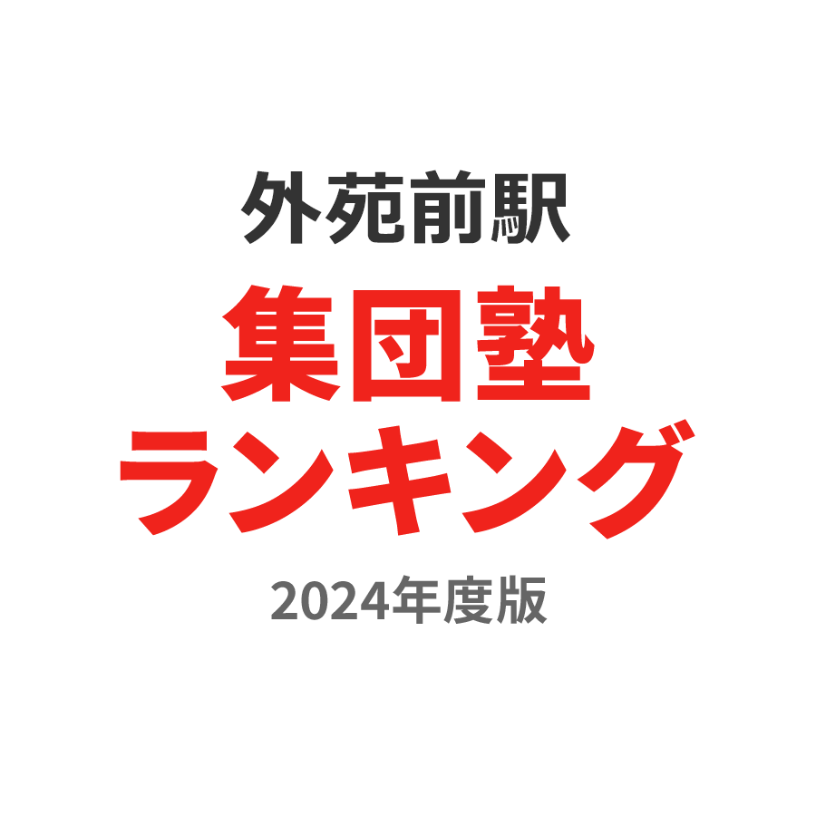 外苑前駅集団塾ランキング中学生部門2024年度版