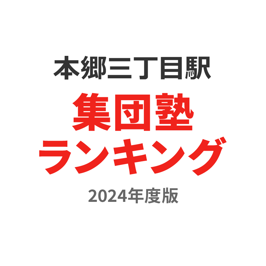 本郷三丁目駅集団塾ランキング高3部門2024年度版