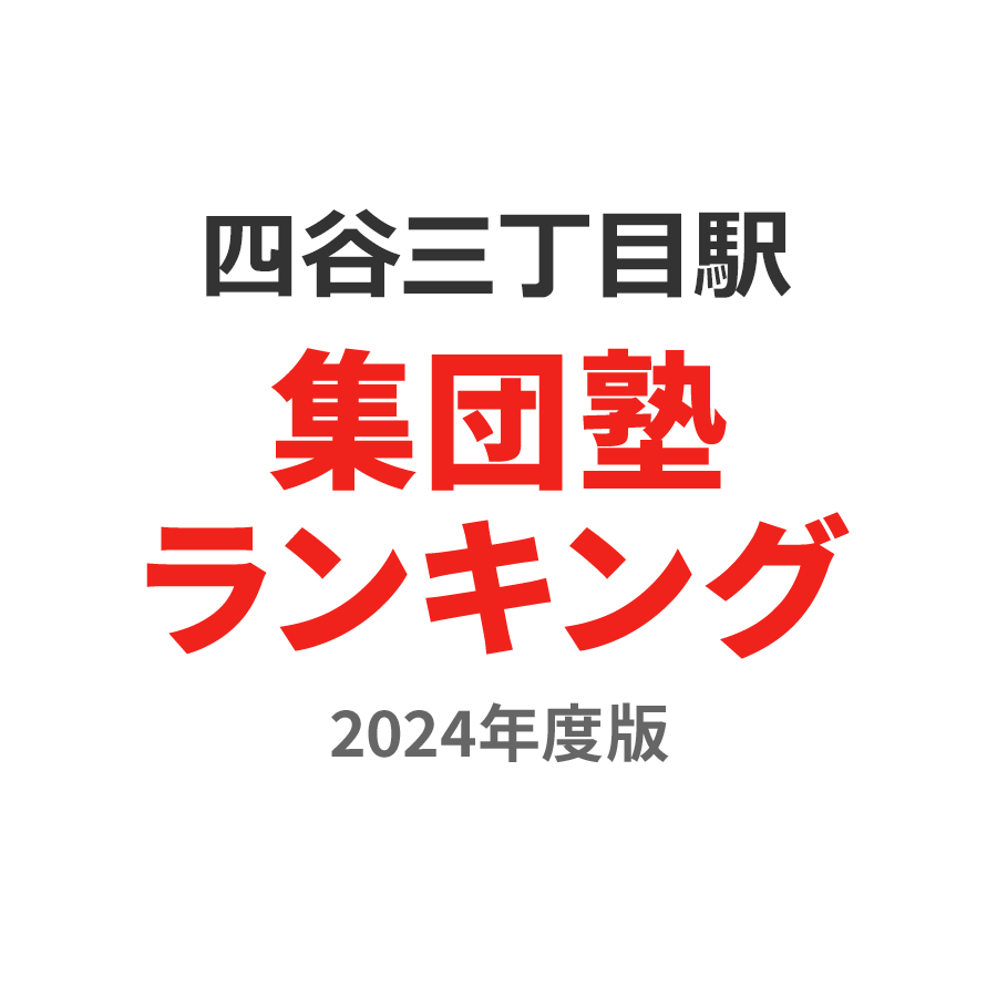 四谷三丁目駅集団塾ランキング中3部門2024年度版