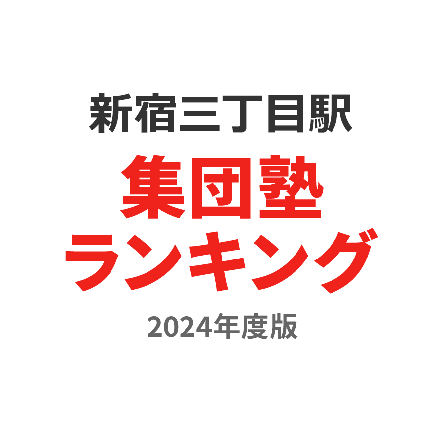新宿三丁目駅集団塾ランキング小3部門2024年度版