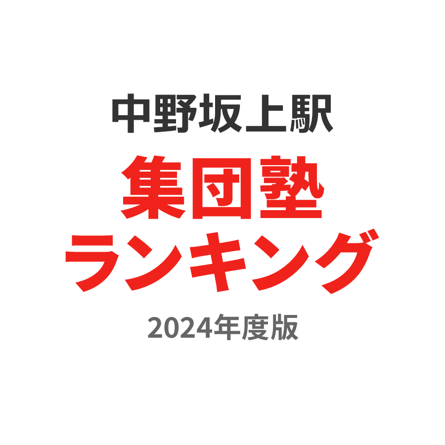 中野坂上駅集団塾ランキング高3部門2024年度版