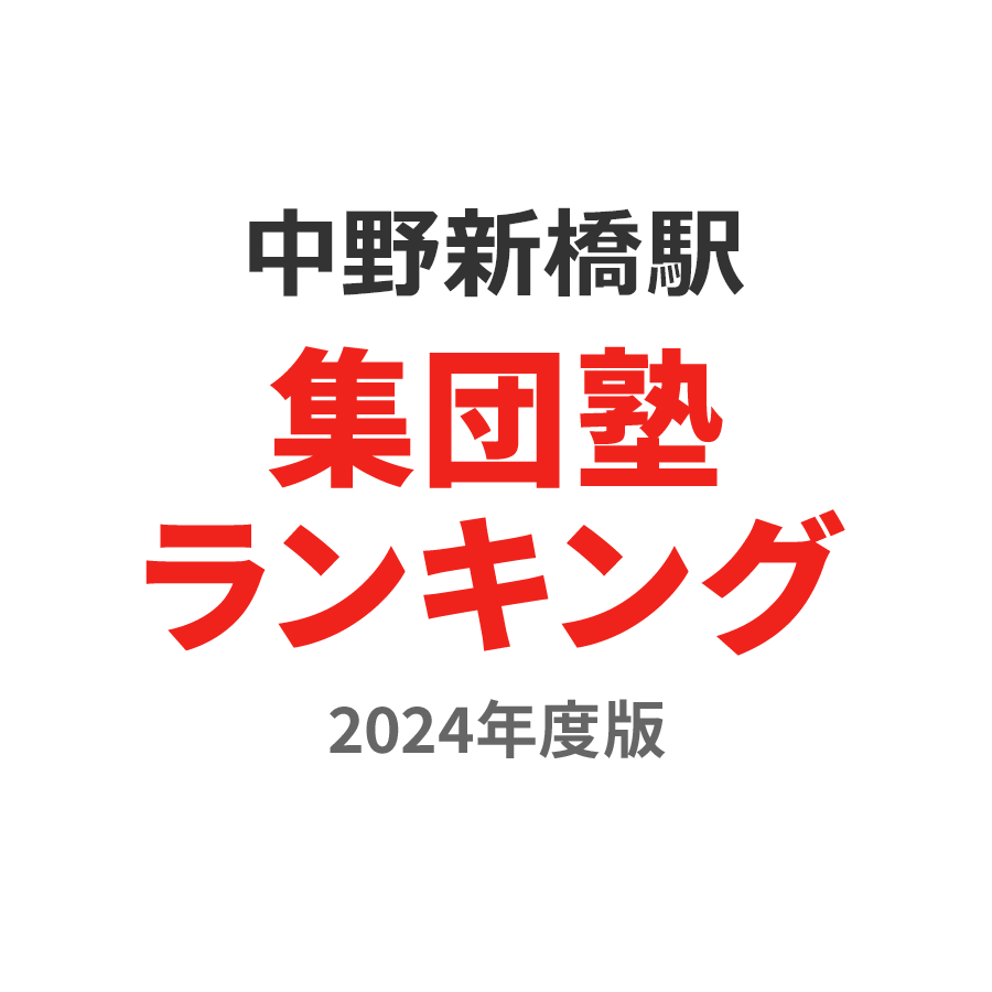 中野新橋駅集団塾ランキング高1部門2024年度版