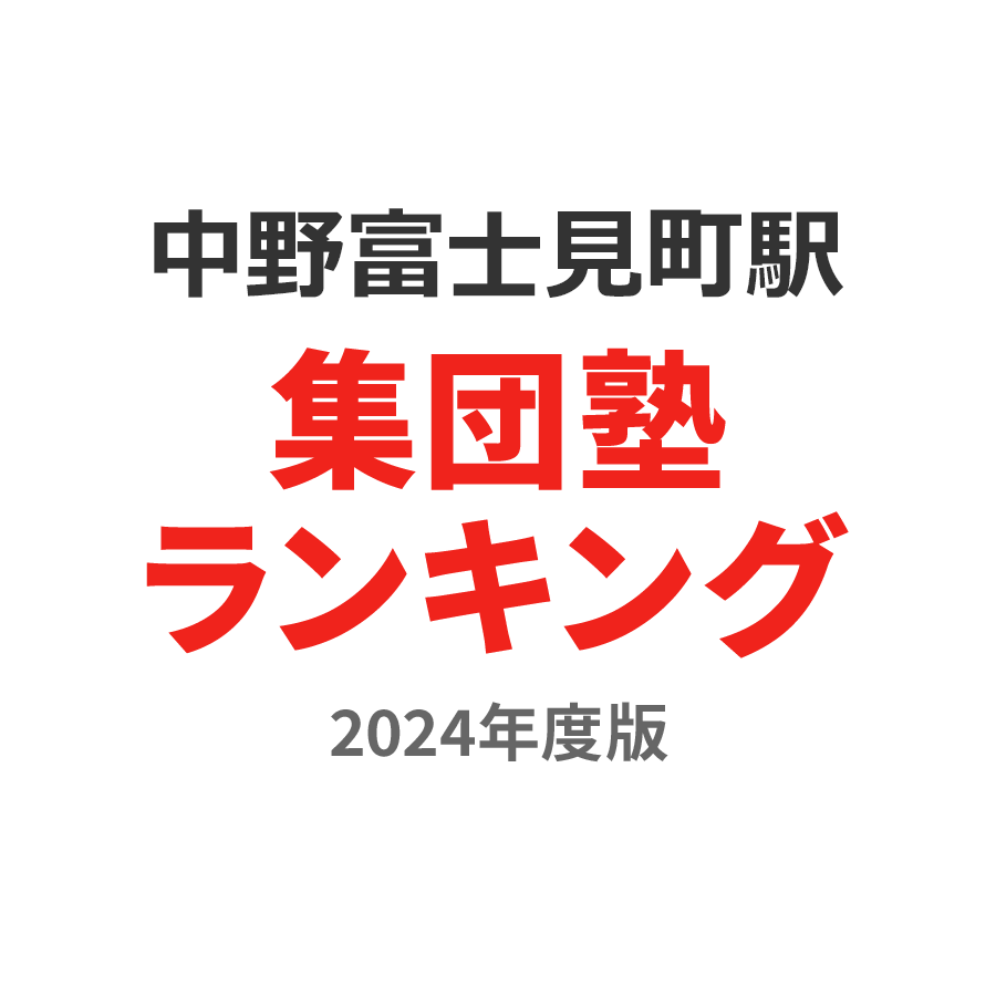 中野富士見町駅集団塾ランキング小5部門2024年度版